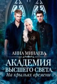 Обложка книги «На крыльях времени»
