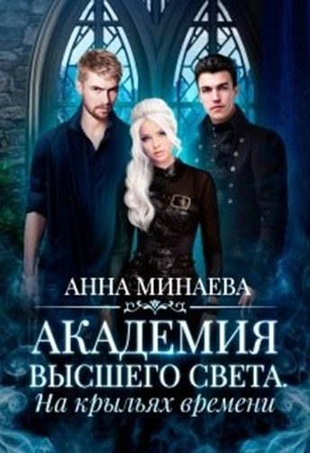Обложка книги «На крыльях времени»