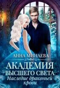 Обложка книги «Наследие драконьей крови»