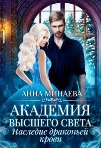 Обложка книги «Наследие драконьей крови»