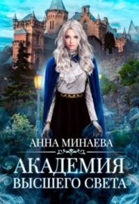 Обложка книги «Академия Высшего света»