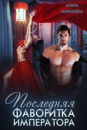 Обложка книги «Последняя фаворитка императора [СИ]»