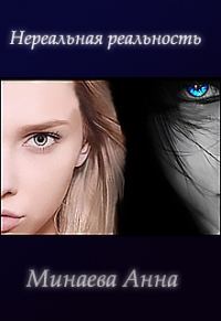 Обложка книги «Нереальная реальность [СИ]»