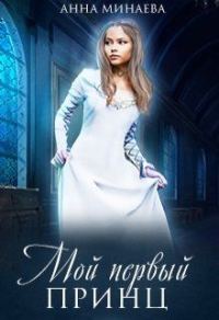 Обложка книги «Мой первый принц [СИ]»