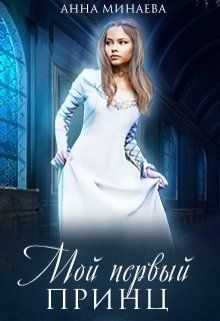 Обложка книги «Мой первый принц [СИ]»