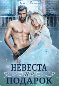 Обложка книги «Невеста не подарок [СИ]»