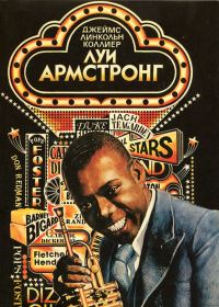 Обложка книги «Луи Армстронг. Американский гений»