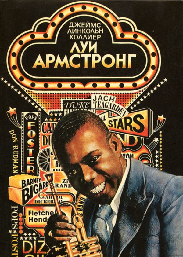 Обложка книги «Луи Армстронг. Американский гений»