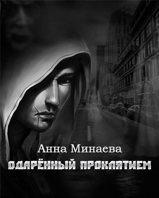 Обложка книги «Одаренный Проклятием [СИ]»