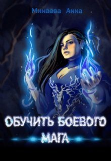 Обложка книги «Обучить боевого мага [СИ]»