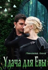 Обложка книги «Удача для Евы [СИ]»
