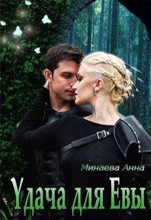 Обложка книги «Удача для Евы [СИ]»