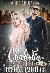 Обложка книги «Свадьба как повод познакомиться [СИ]»