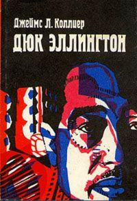 Обложка книги «Дюк Эллингтон»