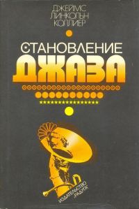 Обложка книги «Становление джаза»