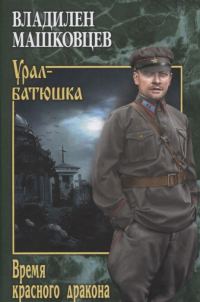 Обложка книги «Время красного дракона»