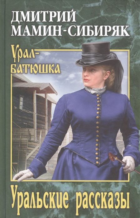 Обложка книги «Уральские рассказы»