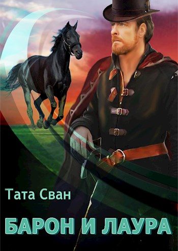 Обложка книги «Барон и Лаура»