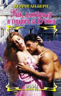 Обложка книги «Как влюбиться в герцога за 10 дней»