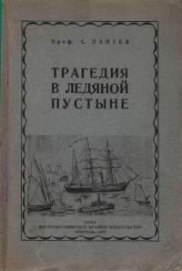 Обложка книги «Трагедия в ледяной пустыне»