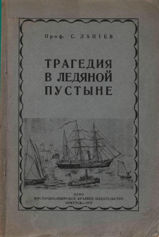 Обложка книги «Трагедия в ледяной пустыне»