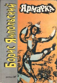 Обложка книги «Ярмарка»