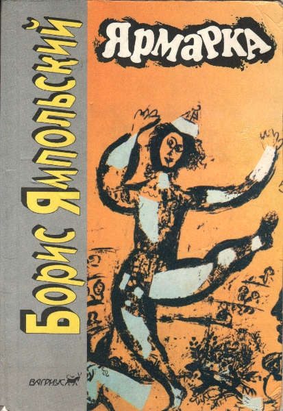 Обложка книги «Ярмарка»