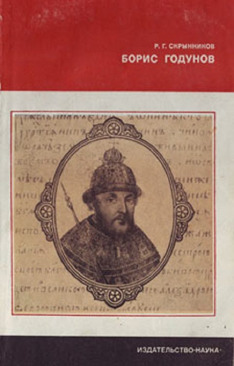 Обложка книги «Борис Годунов»