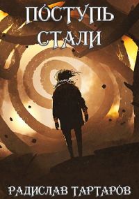 Обложка книги «Поступь стали»