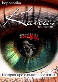 Обложка книги «Кайа. История про одолженную жизнь. Том 3»