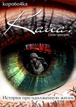 Обложка книги «Кайа. История про одолженную жизнь. Том 3»