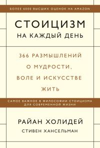 Обложка книги «Стоицизм на каждый день. 366 размышлений о мудрости, воле и искусстве жить»