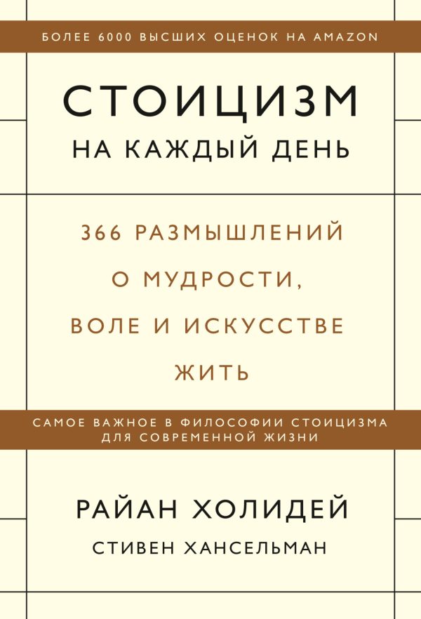 Обложка книги «Стоицизм на каждый день. 366 размышлений о мудрости, воле и искусстве жить»