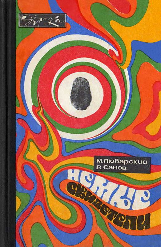 Обложка книги «Немые свидетели»