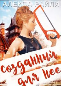 Обложка книги «Созданный для нее»
