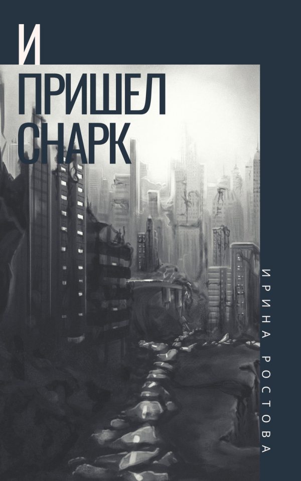 Обложка книги «И пришел Снарк (СИ)»