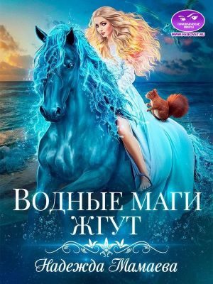 Обложка книги «Водные маги жгут»