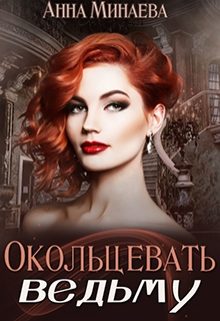 Обложка книги «Окольцевать ведьму [СИ]»
