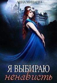 Обложка книги «Я выбираю ненависть [СИ]»
