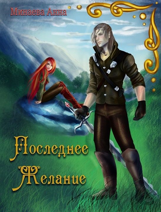 Обложка книги «Последнее желание [СИ]»