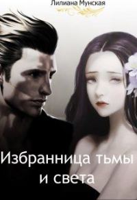 Обложка книги «Избранница тьмы и света [СИ]»