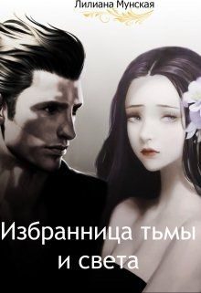 Обложка книги «Избранница тьмы и света [СИ]»