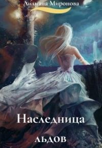 Обложка книги «Наследница льдов [СИ]»