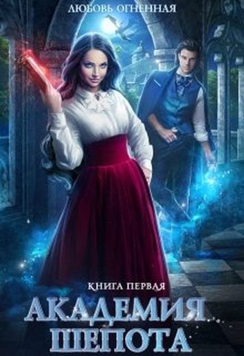 Обложка книги «Академия Шепота. Книга 1»