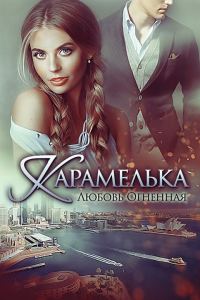 Обложка книги «Карамелька»