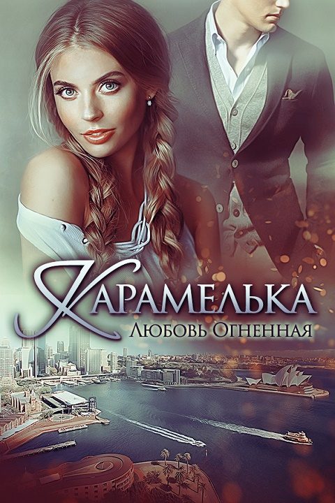 Обложка книги «Карамелька»