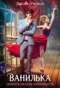 Обложка книги «Ванилька»