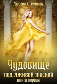 Обложка книги «Чудовище под лживой маской»