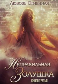 Обложка книги «Неправильная Золушка»