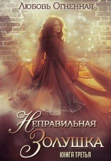 Обложка книги «Неправильная Золушка»